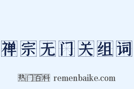 禅宗无门关组词是什么意思的图片